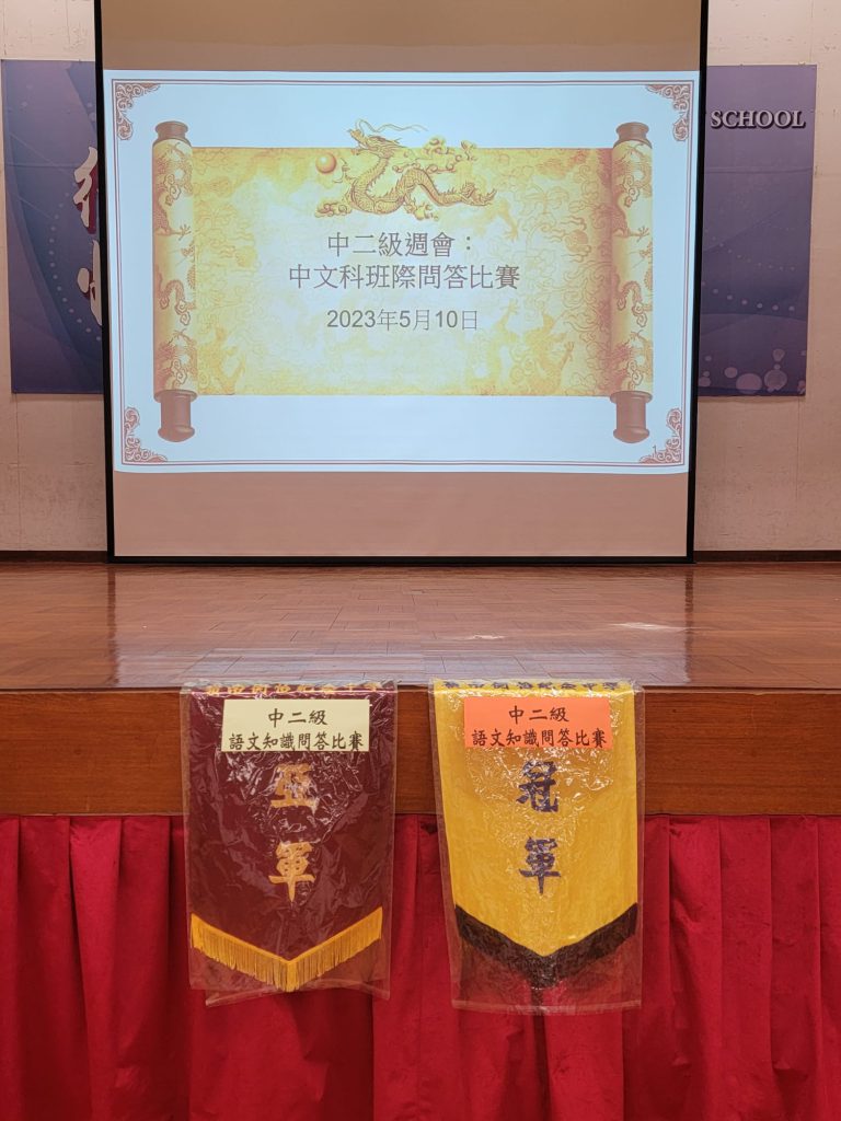 中一、中二級語文知識問答比賽