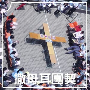 R1 撒母耳團契