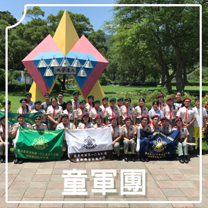C2 童軍團