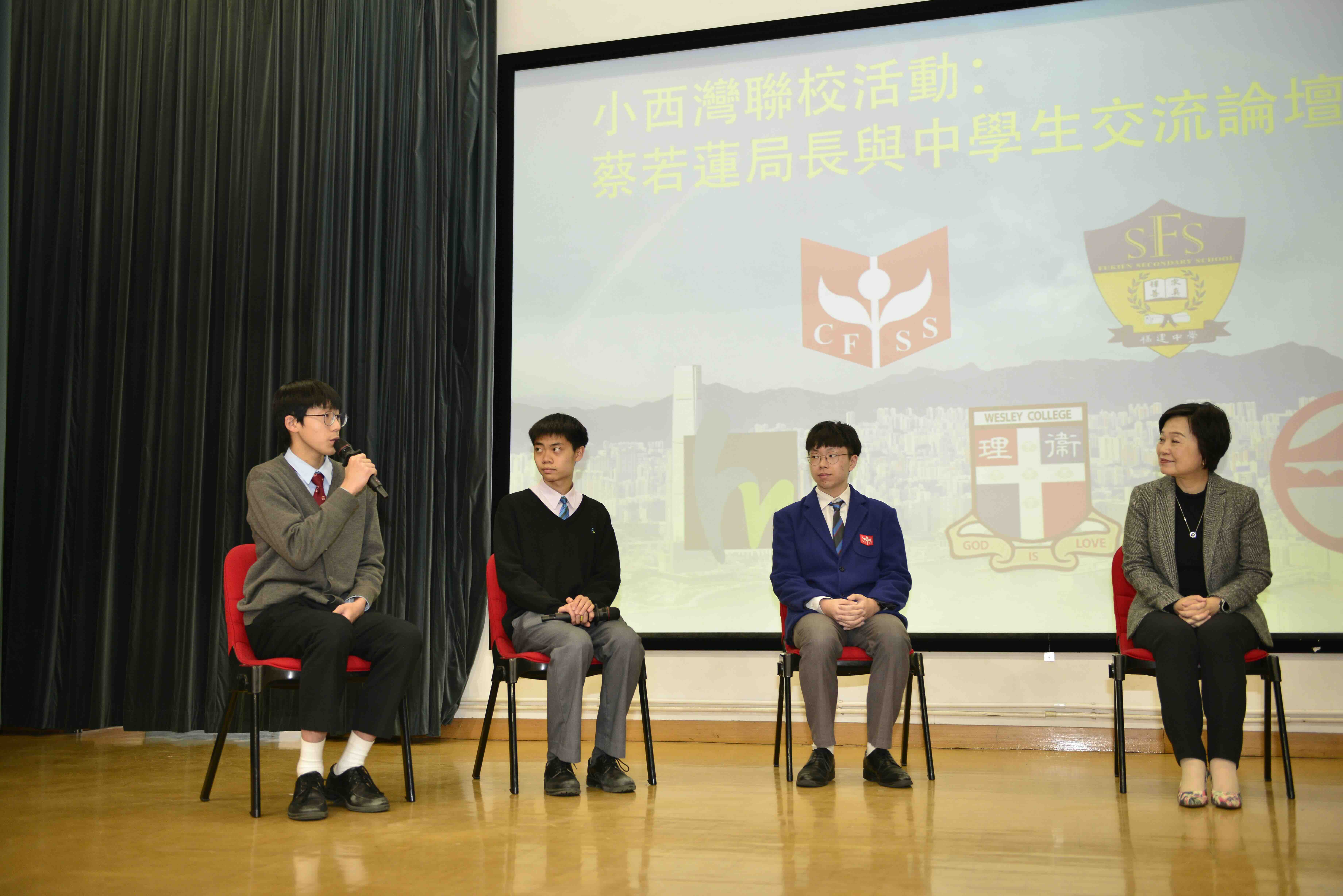 小西灣聯校活動 — 教育局局長蔡若蓮博士與中學生交流論壇