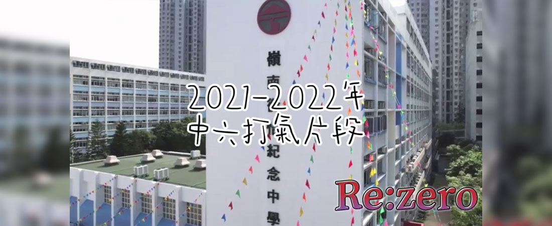 學生會Re:zero為中六同學打氣片段