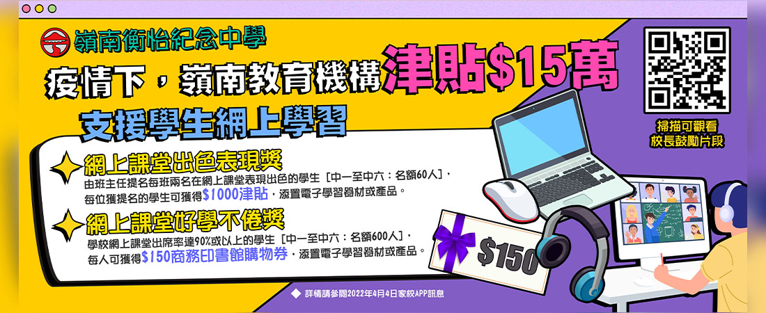 嶺南教育機構額外提供「網上電子學習津貼」