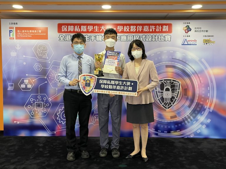 保障私隱學生大使 ‧ 學校夥伴嘉許計劃2021暨 全港中學生手機GAME應用程式設計比賽