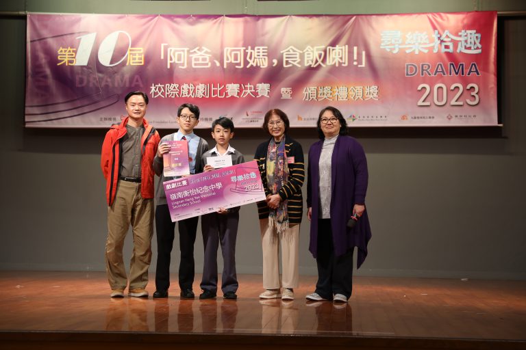 第十屆「阿爸、阿媽，食飯喇！」校際戲劇比賽