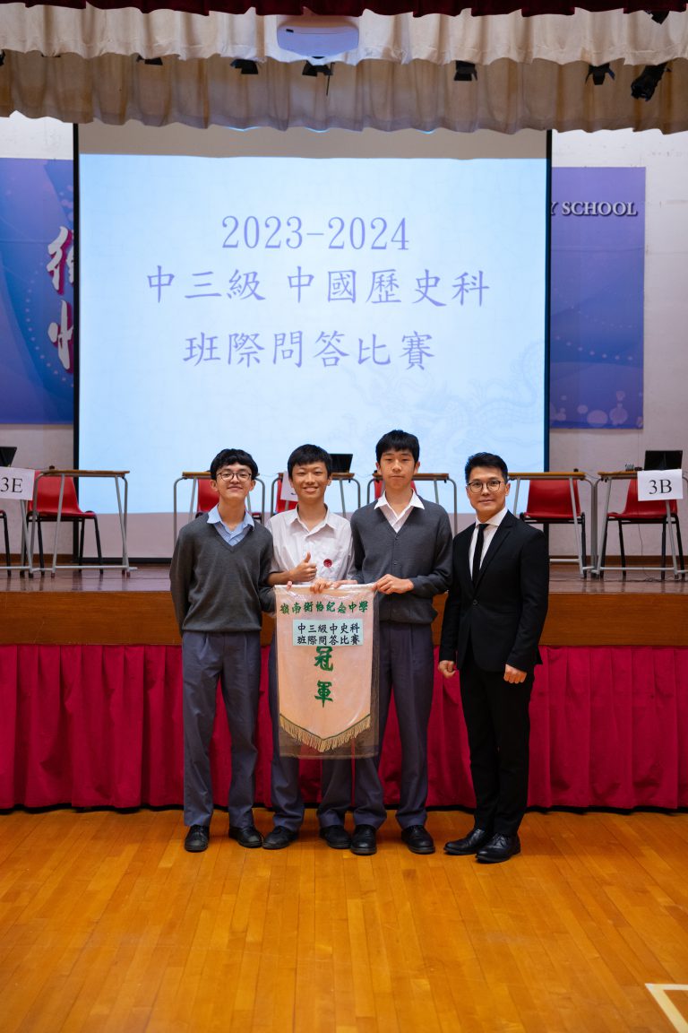 中三級中國歷史科班際問答比賽