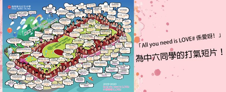 All you need is LOVE! #係愛呀! – 中六打氣短片