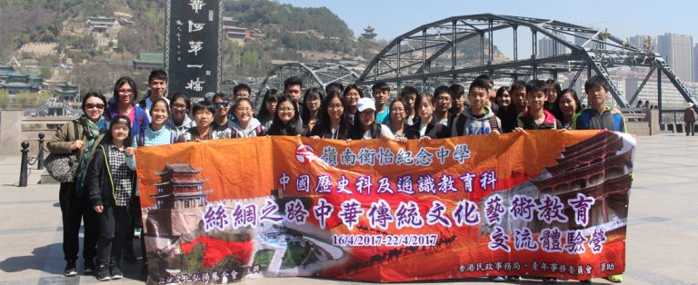 中國歷史科及通識教育科 – 絲綢之路中華傳統文化藝術教育交流體驗營