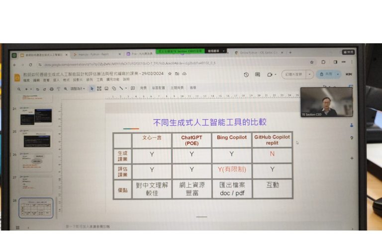電腦科老師獲教育局邀請分享生成式人工智能在學與教之應用