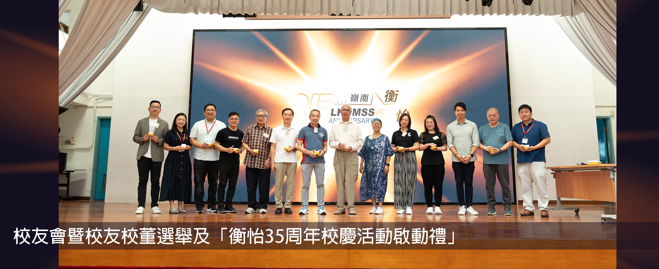 衡怡35周年校慶活動啟動禮