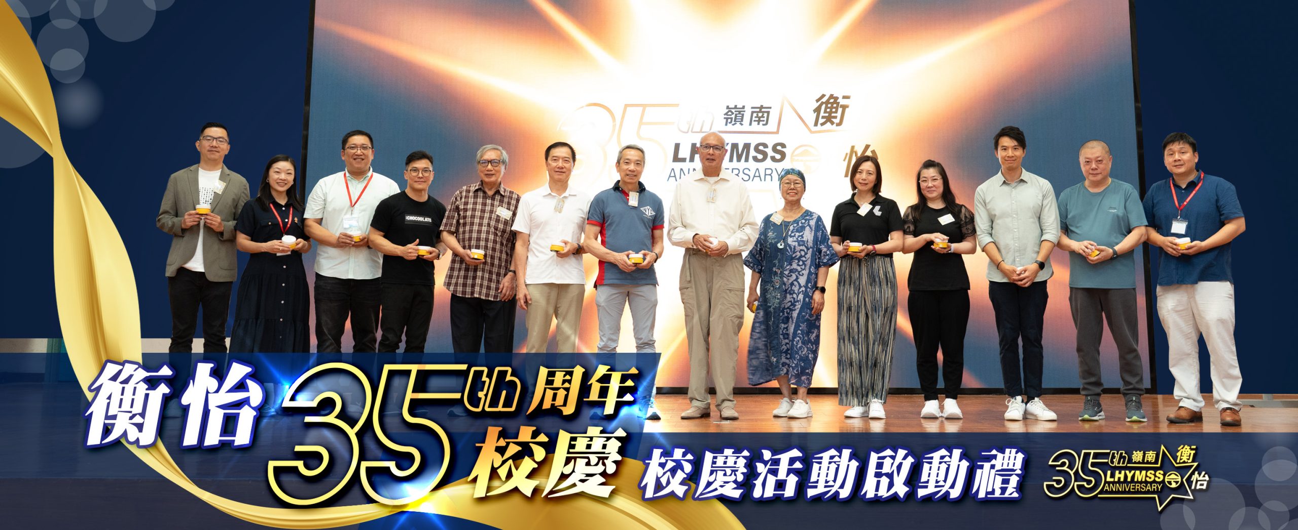 衡怡35周年校慶活動啟動禮