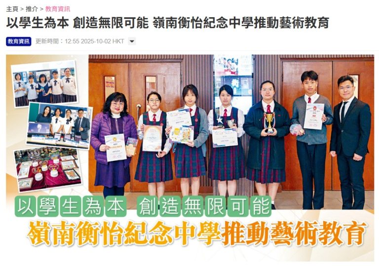 星島日報 – 以學生為本 創造無限可能 嶺南衡怡紀念中學推動藝術教育