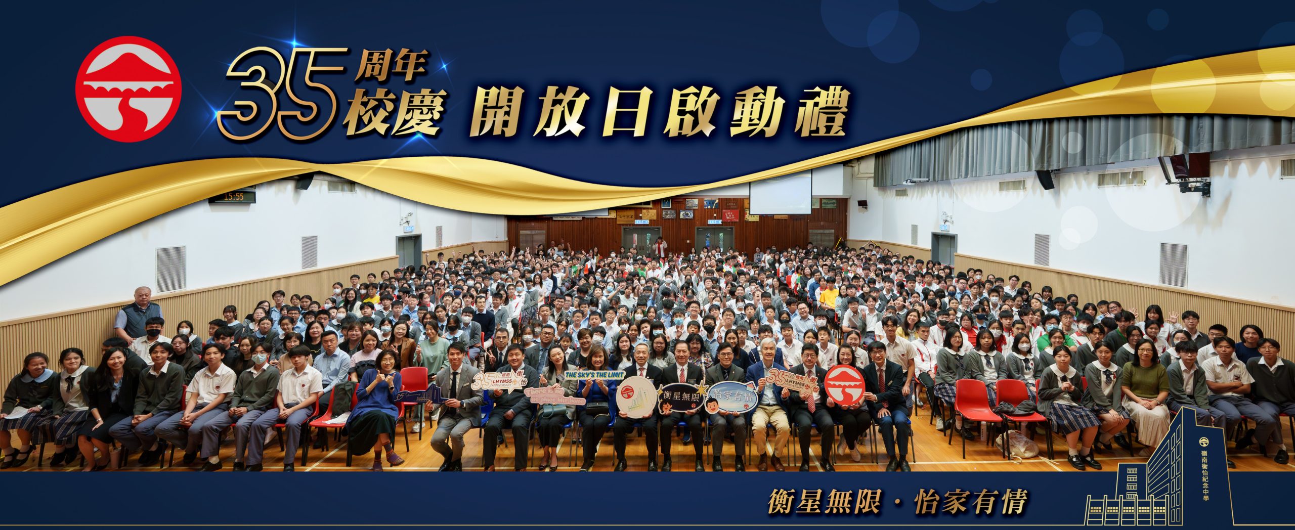 三十五周年校慶開放日啟動禮