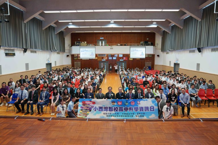 小西灣聯校高中升學資訊日