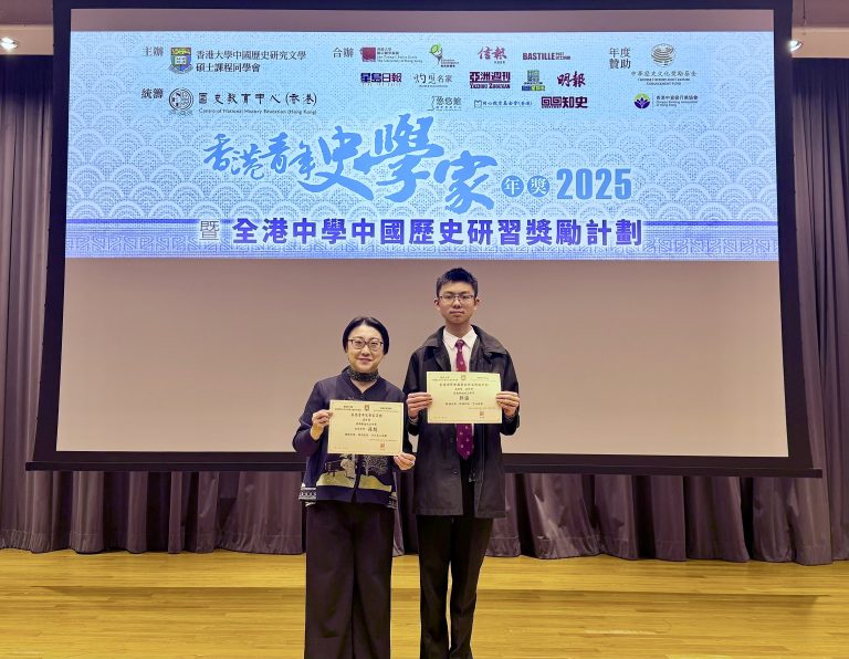 第十六屆「全港中學中國歷史研習獎勵計劃」暨第十四屆「香港青年史學家年獎」