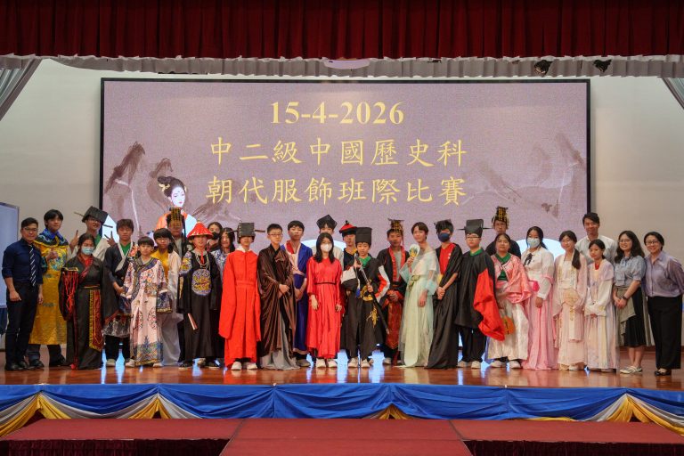 中國歷史科中二級朝代服飾班際比賽
