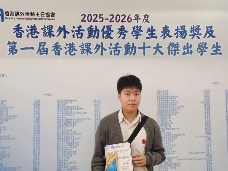 本校5B鄭梓軒同學榮獲「2025-2026香港課外活動優秀學生表揚獎」