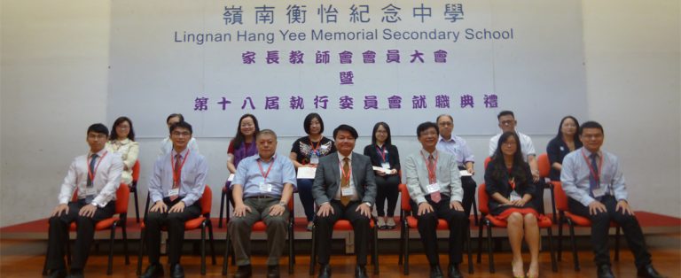 家長教師會會員大會暨 – 第十八屆執行委員會就職典禮