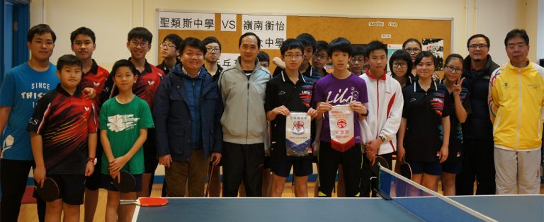 聖類斯中學與嶺南衡怡紀念中學乒乓球友校邀請賽