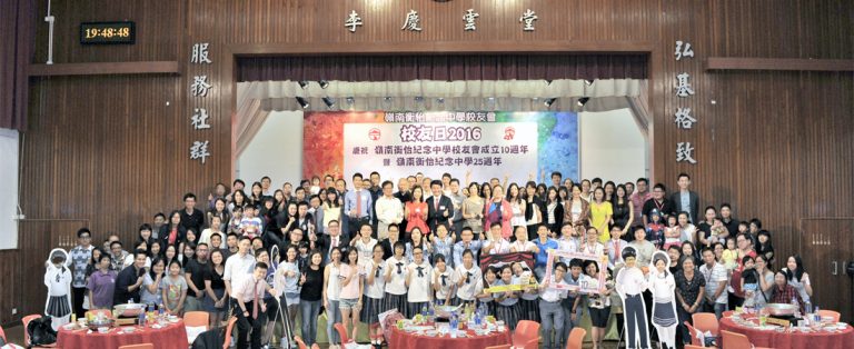 2016校友日– 慶祝校友會成立十周年及學校創校二十五周年