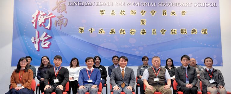 家長教師會會員大會暨–第十九屆執行委員會就職典禮