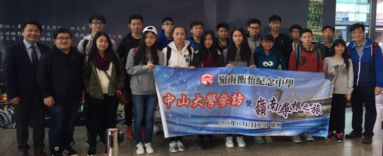 中山大學參訪暨嶺南尋根之旅