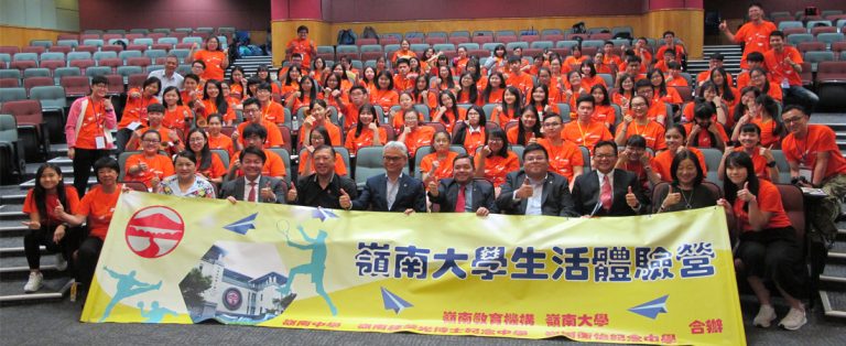 嶺南大學生活體驗營 2017