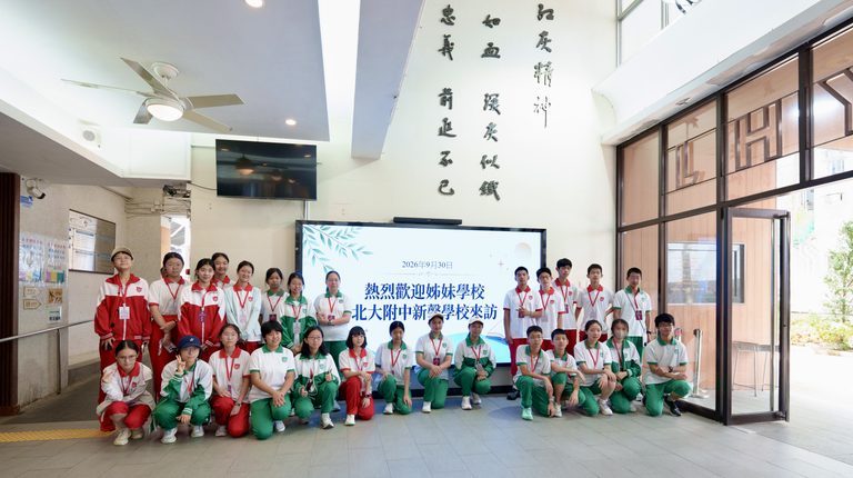 北京姊妹學校北大附中新馨學校與本校兩天交流活動——校園共學・港島共遊